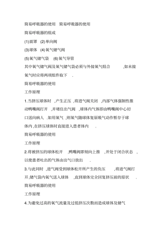 简易呼吸器的使用简易呼吸器的使用
