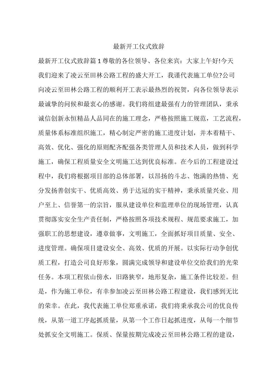 最新开工仪式致辞_第1页