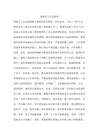 最新开工仪式致辞