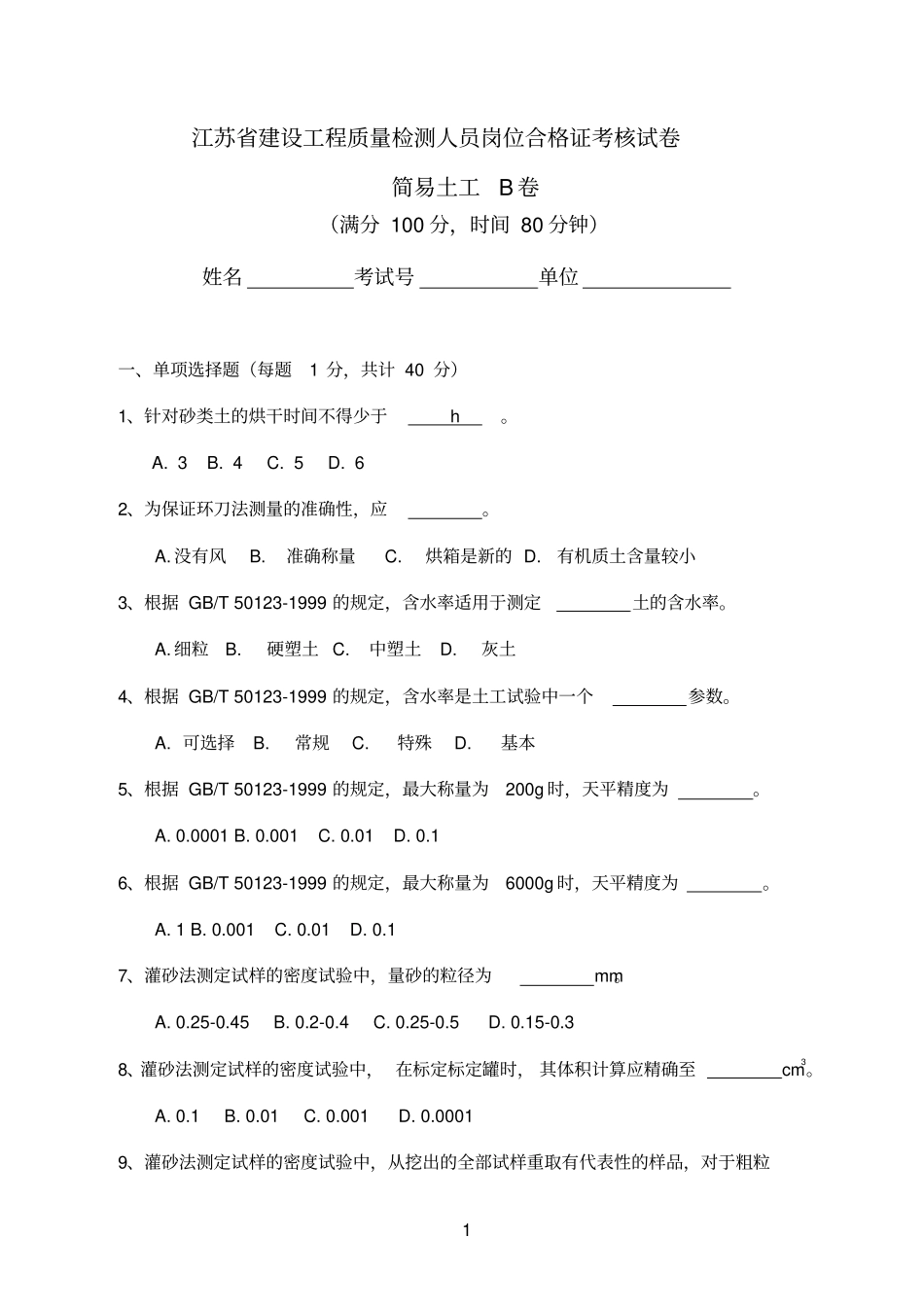 简易土工B卷_第1页