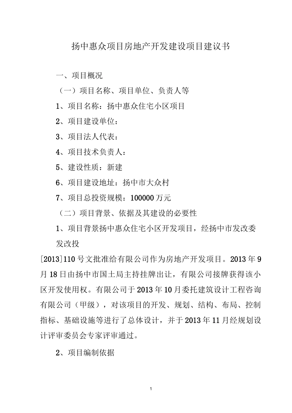 XXXX项目房地产开发建设项目建议书_第1页