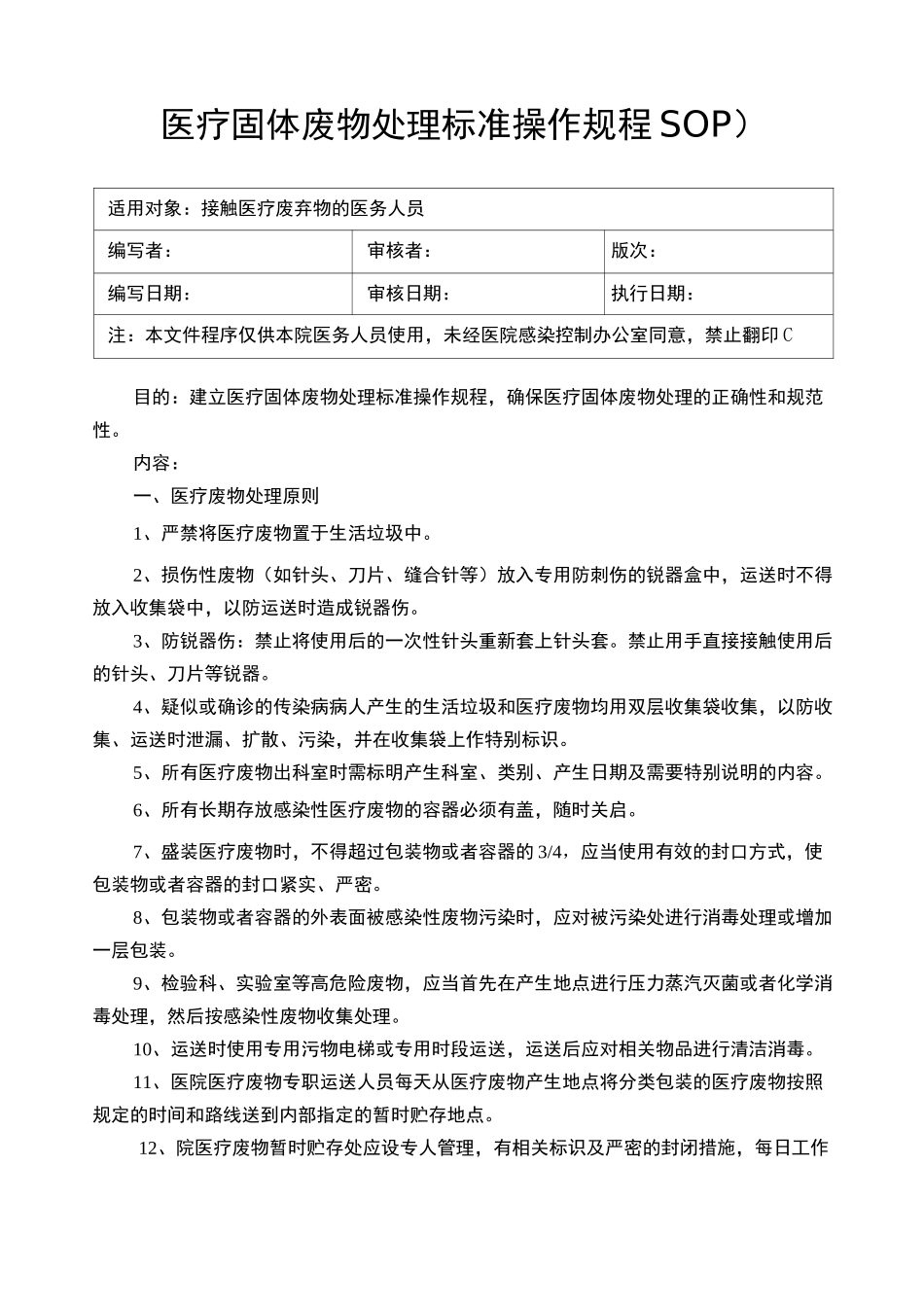 医疗废物处置的标准_第1页