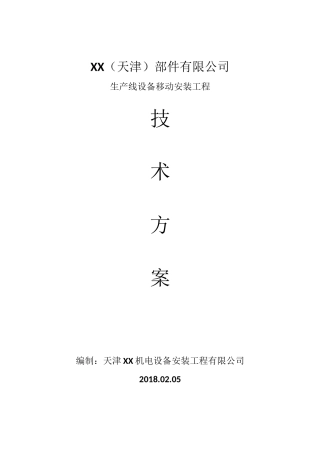 生产线安装技术方案