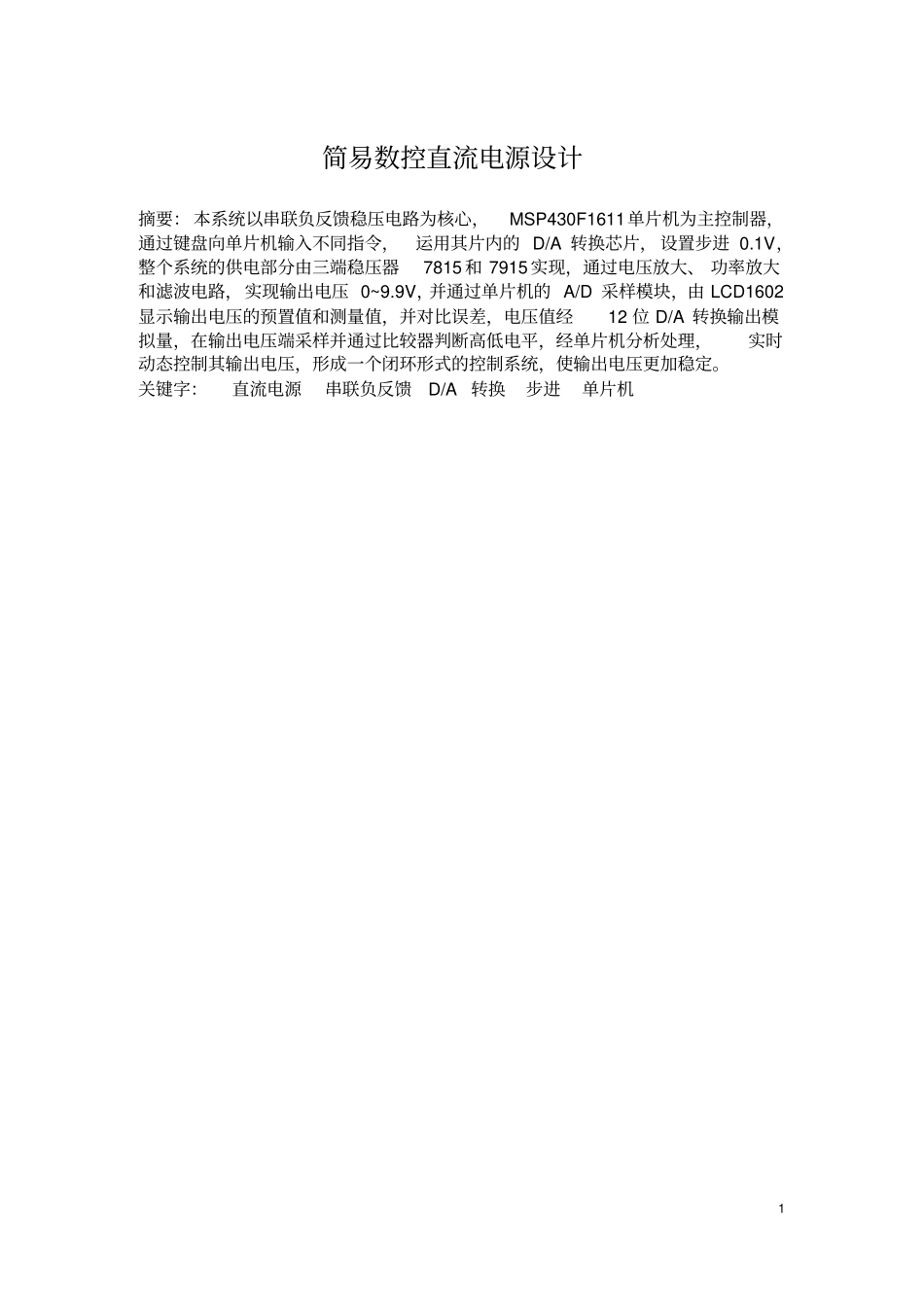 简易数控直流电源设计_第1页