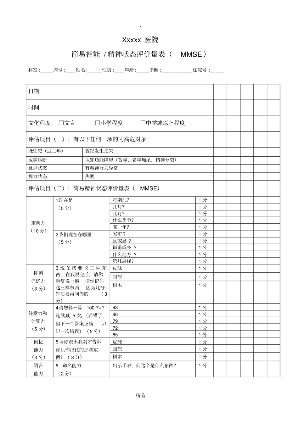 简易智能精神状态评价量表MMSE_第1页