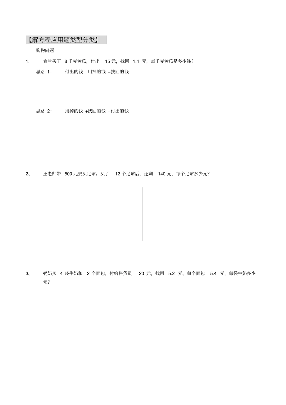 简易方程应用题分类_第1页