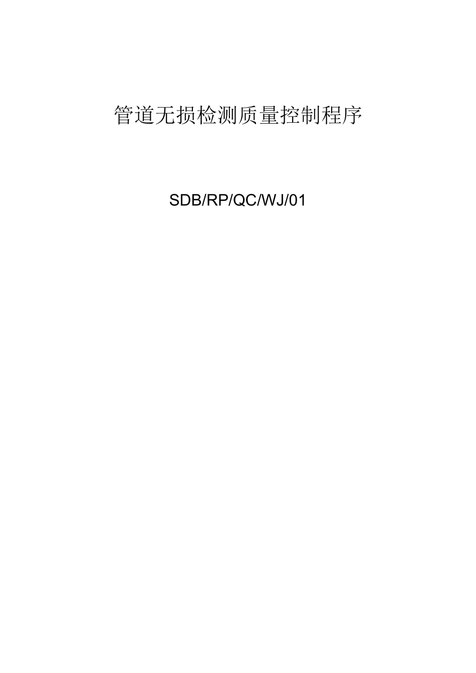 管道无损检测质量控制程序_第1页