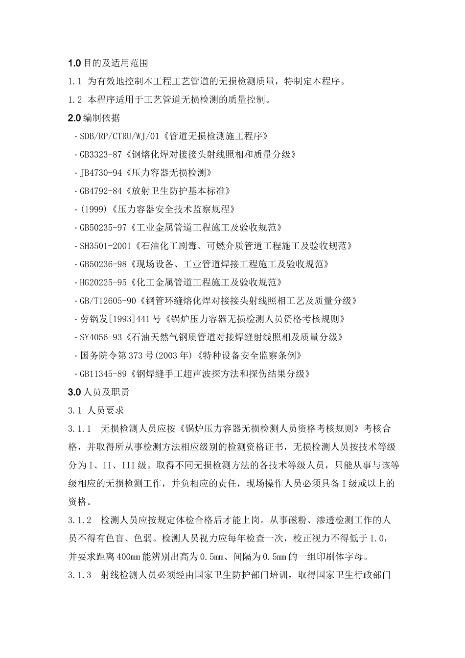 管道无损检测质量控制程序_第3页