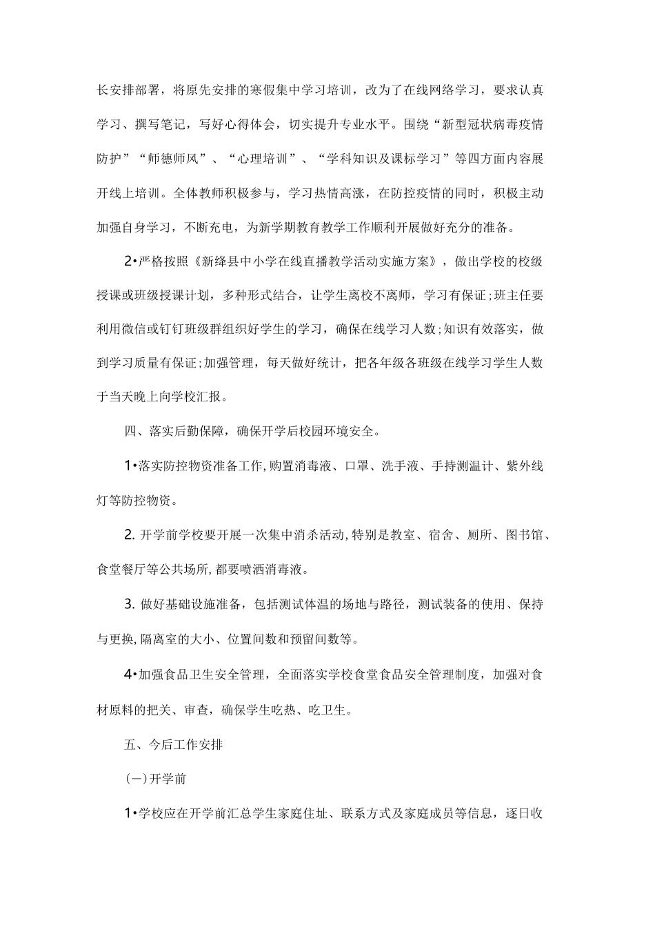 2020学校秋冬季疫情防控工作总结情况汇报2_第3页