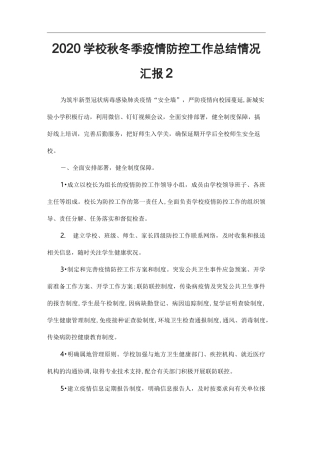 2020学校秋冬季疫情防控工作总结情况汇报2