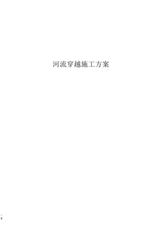 长输管道河流穿越施工方案