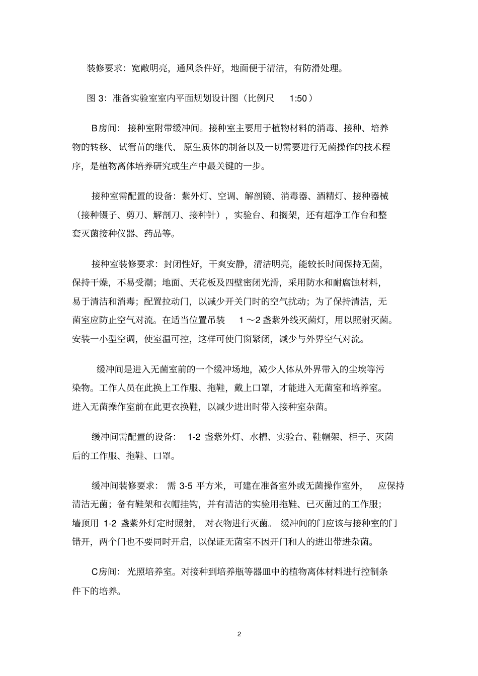 简易组培室设计方案_第2页
