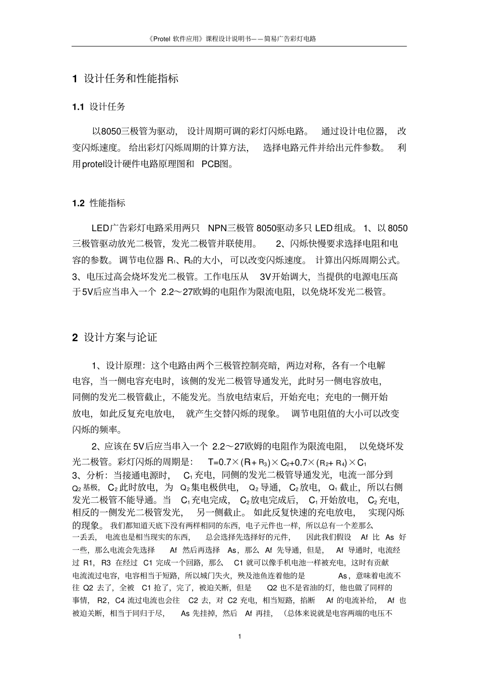 简易广告彩灯电路课设讲解_第3页