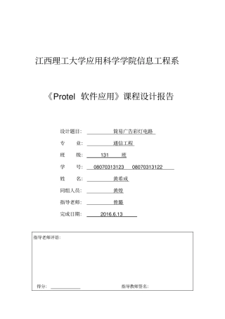 简易广告彩灯电路课设讲解