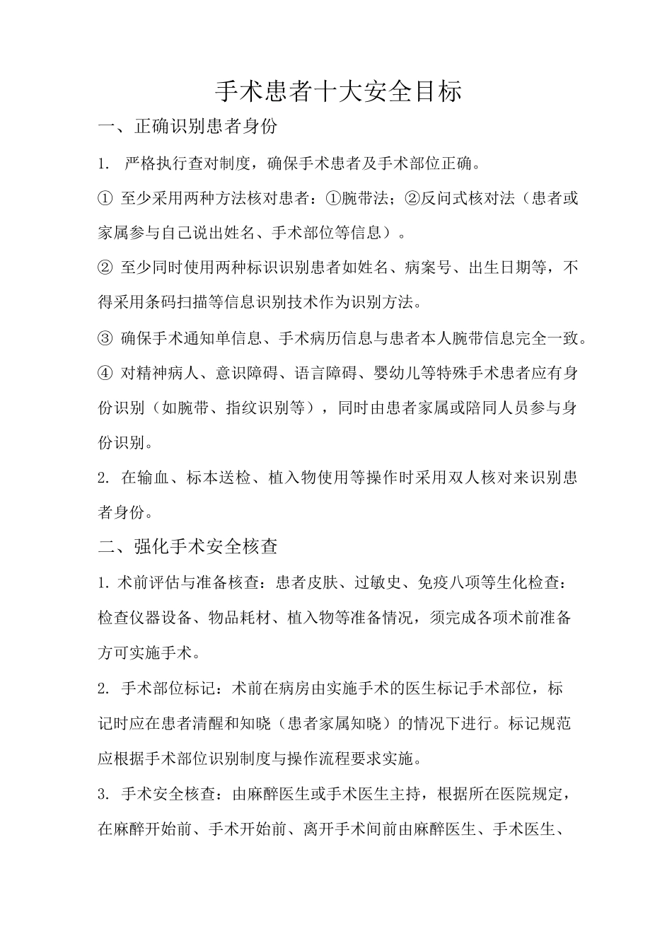 手术室十大安全目标_第1页