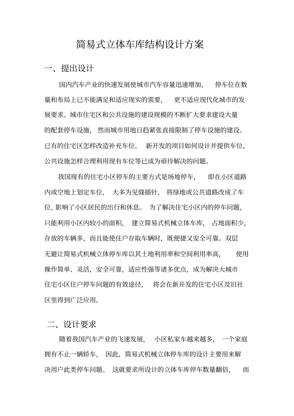 简易式立体车库结构设计方案_第3页