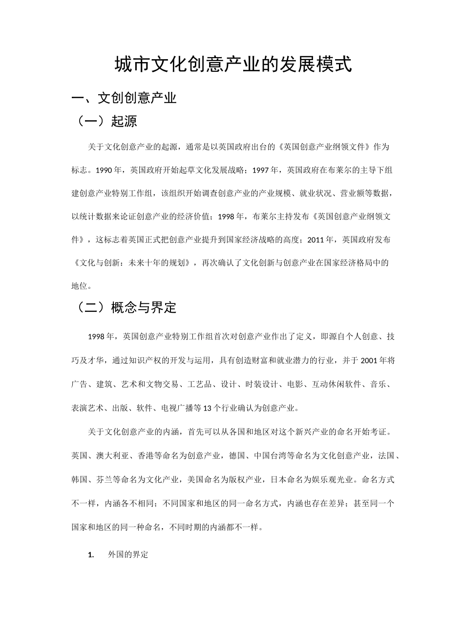 城市文化创意产业发展的模式_第1页