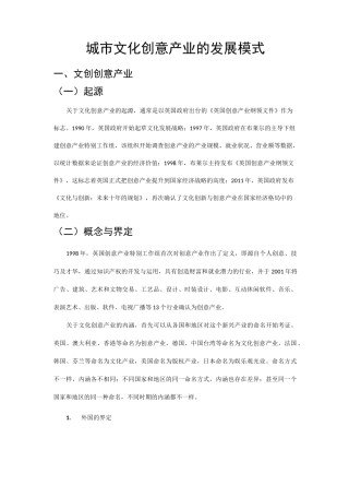 城市文化创意产业发展的模式
