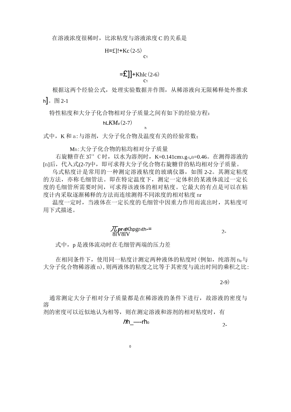 物化实验粘度法测定水溶性高聚物相对分子质量实验报告_第2页