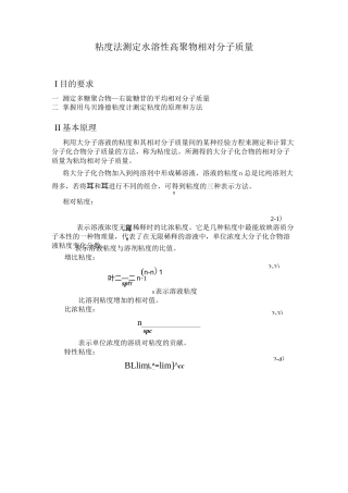 物化实验粘度法测定水溶性高聚物相对分子质量实验报告