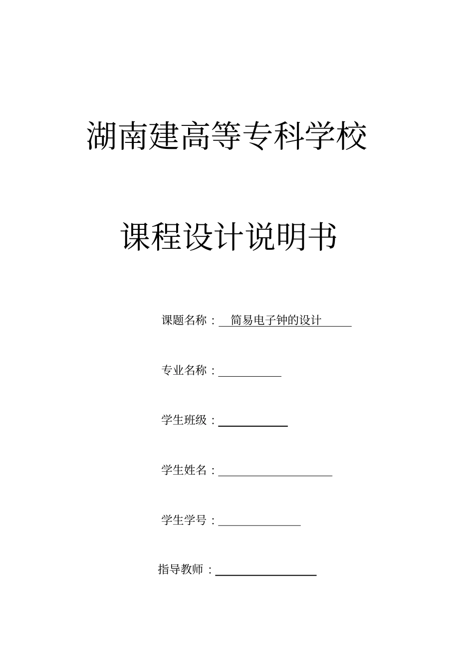 简易电子钟的设计_第1页