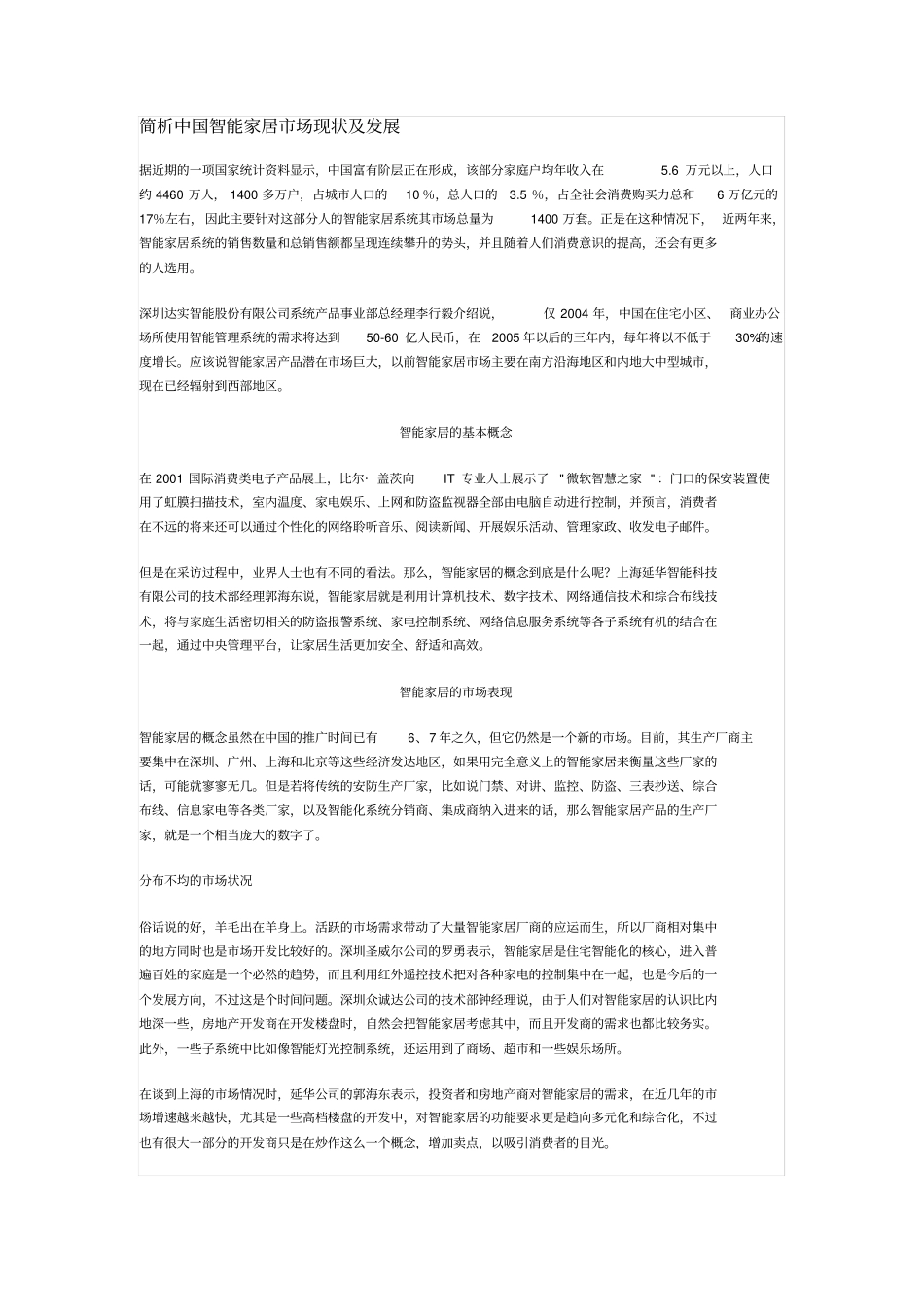 简析中国智能家居场现状及发展_第1页