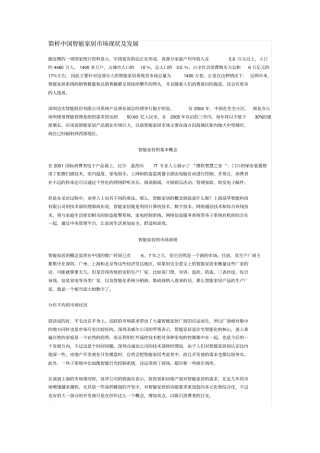 简析中国智能家居场现状及发展