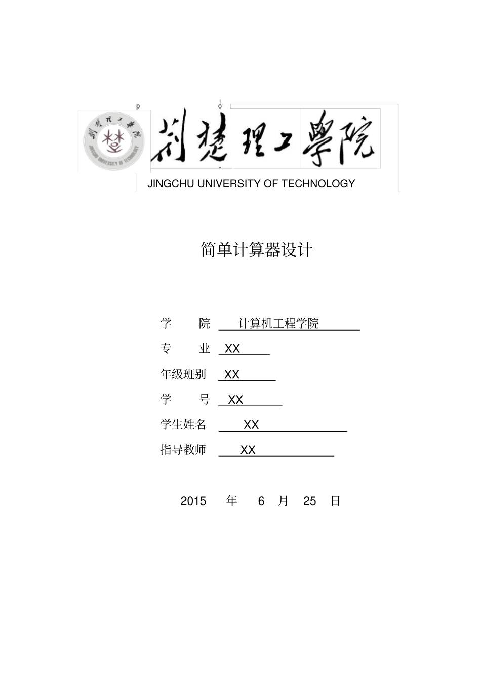 简易的计算器-C语言课程设计_第1页