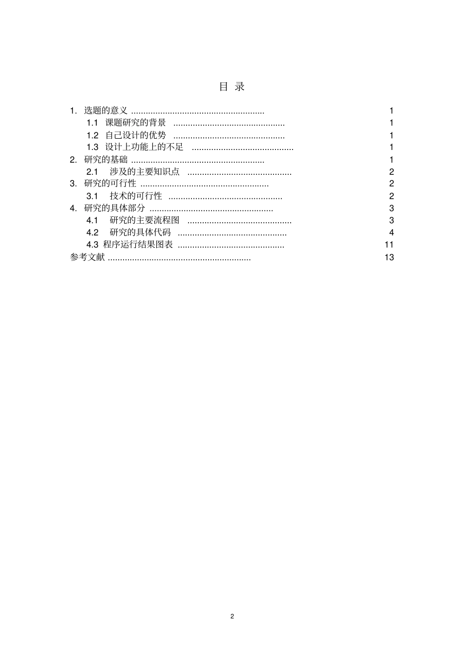 简易的计算器-C语言课程设计_第2页