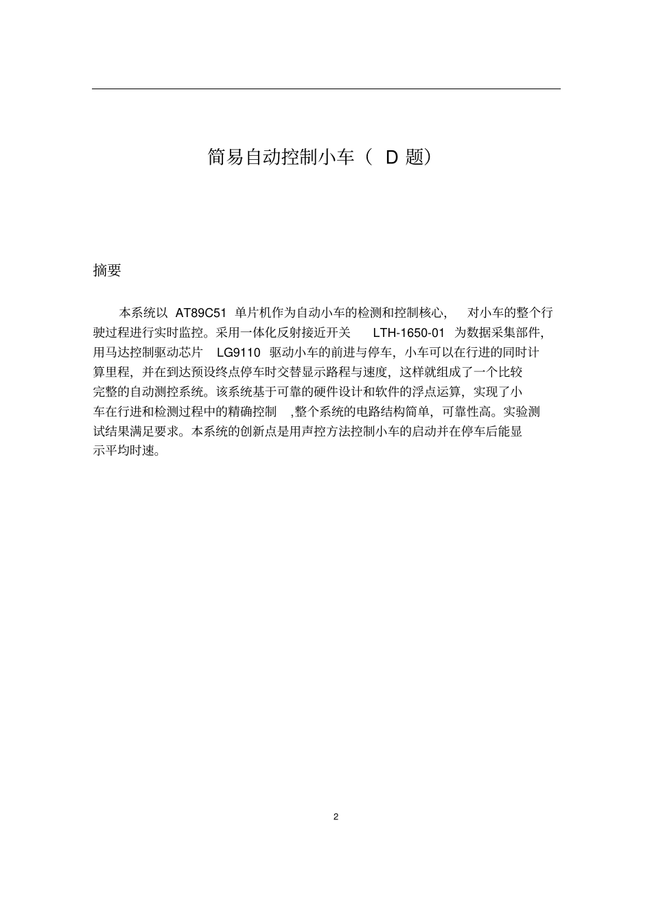 简易自动控制小车_第2页