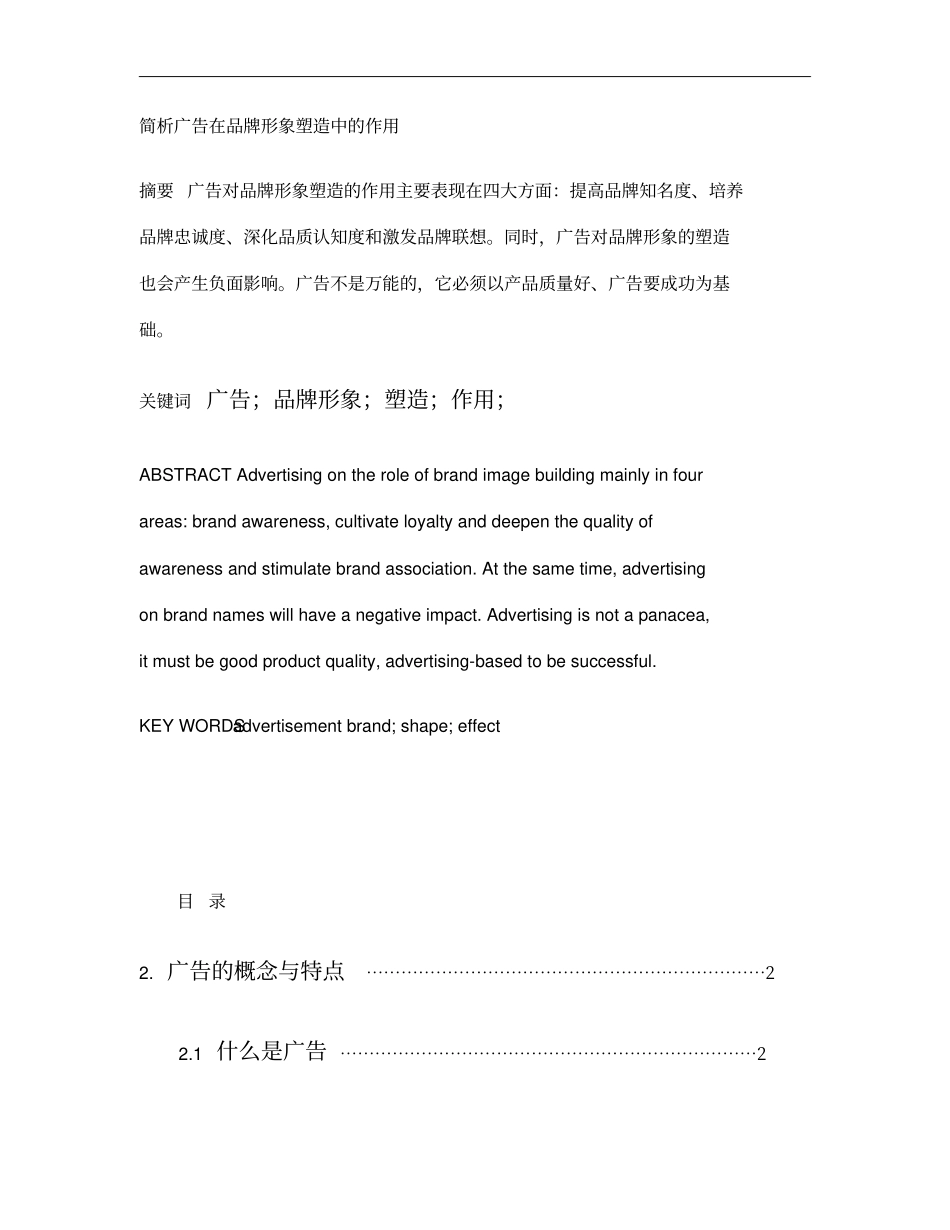 简析广告在品牌形象塑造中的作用讲解_第1页