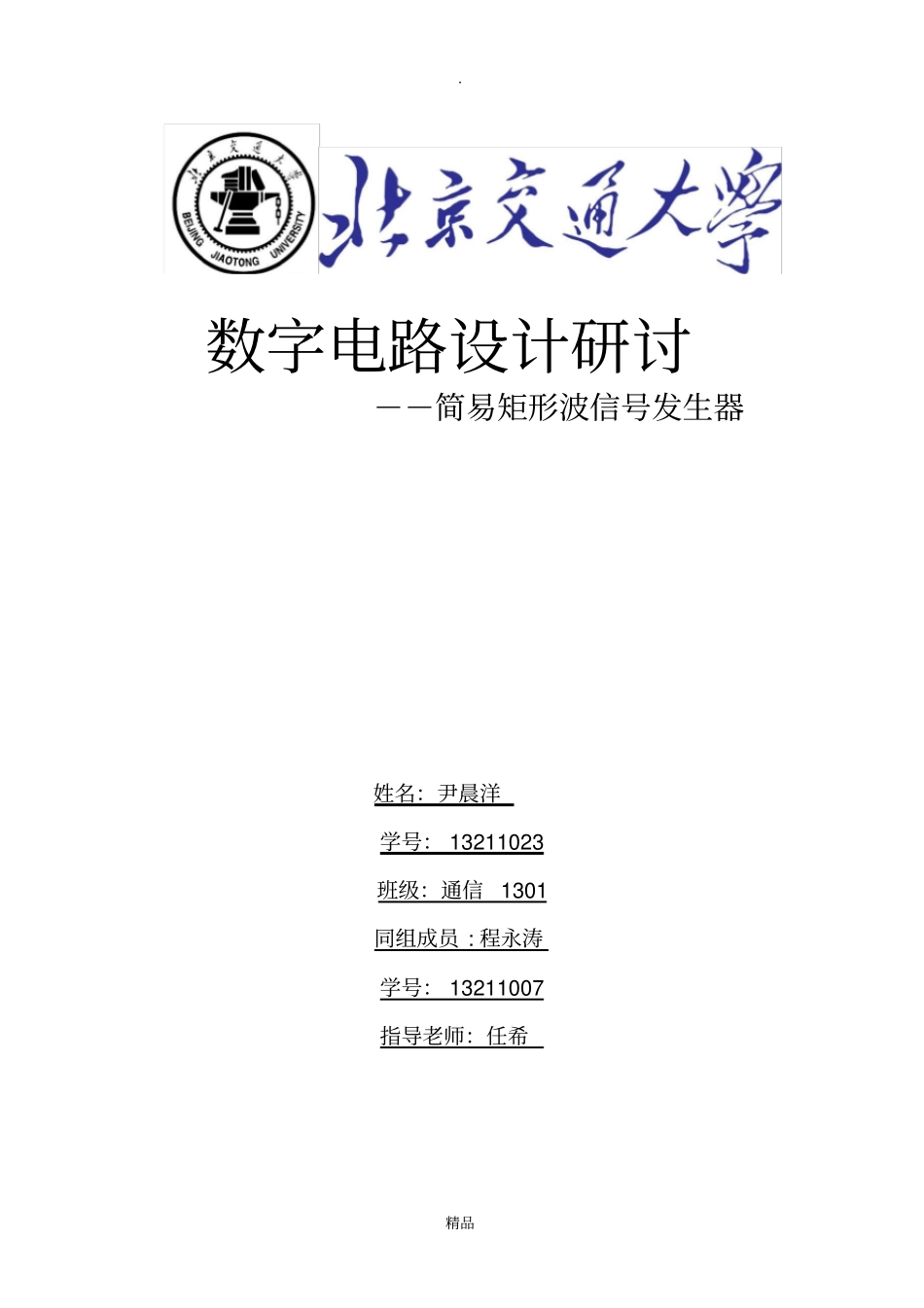 简易矩形波发生器报告_第1页