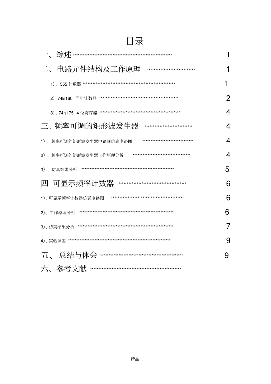 简易矩形波发生器报告_第2页