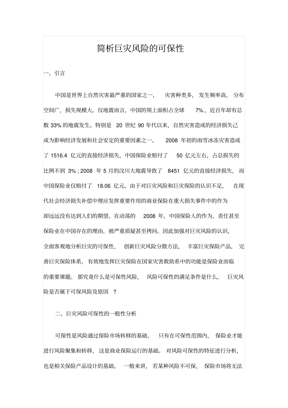 简析巨灾风险的可保性_第1页