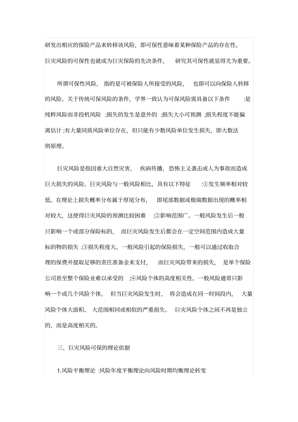 简析巨灾风险的可保性_第2页