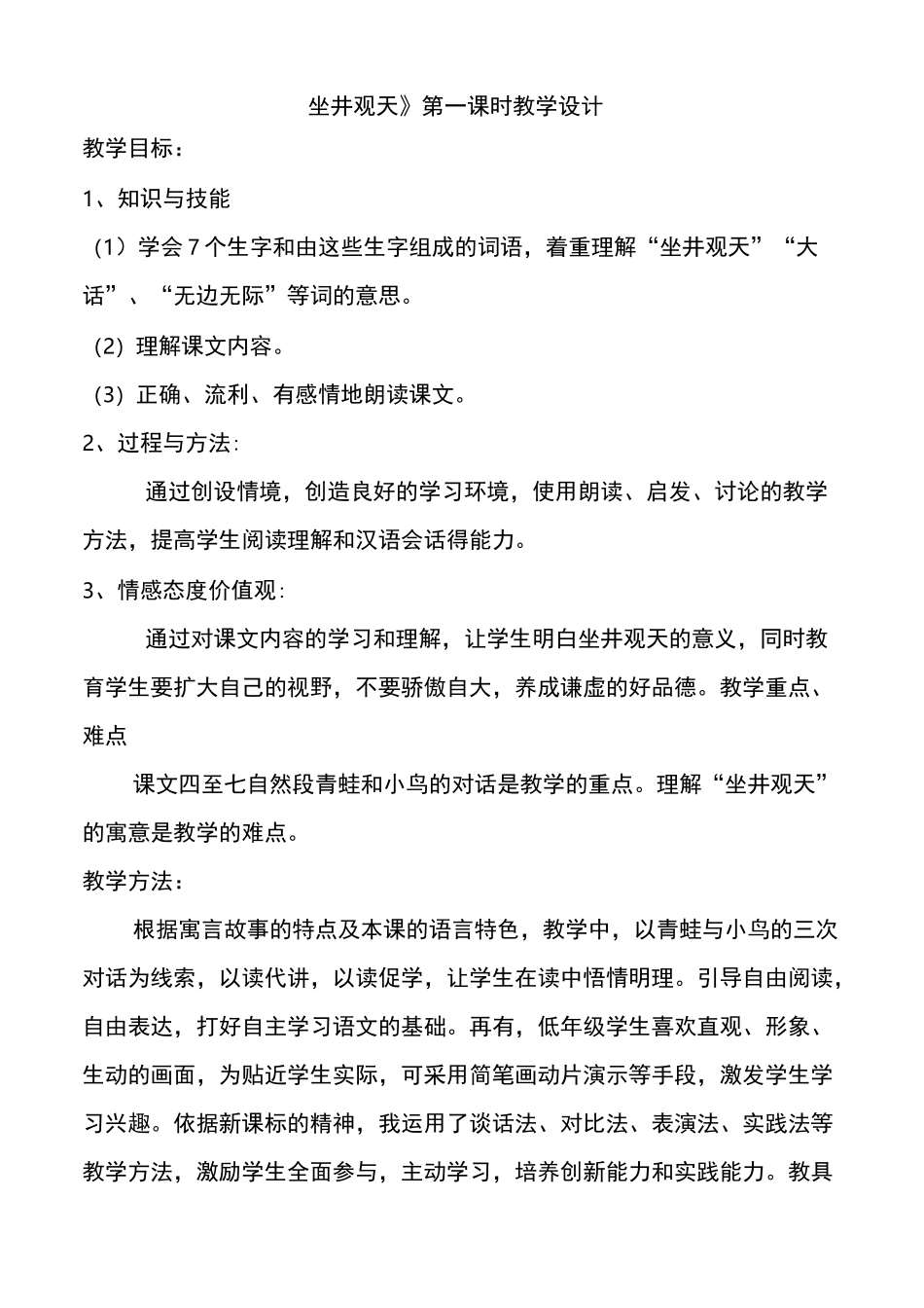 坐井观天教学设计_第1页