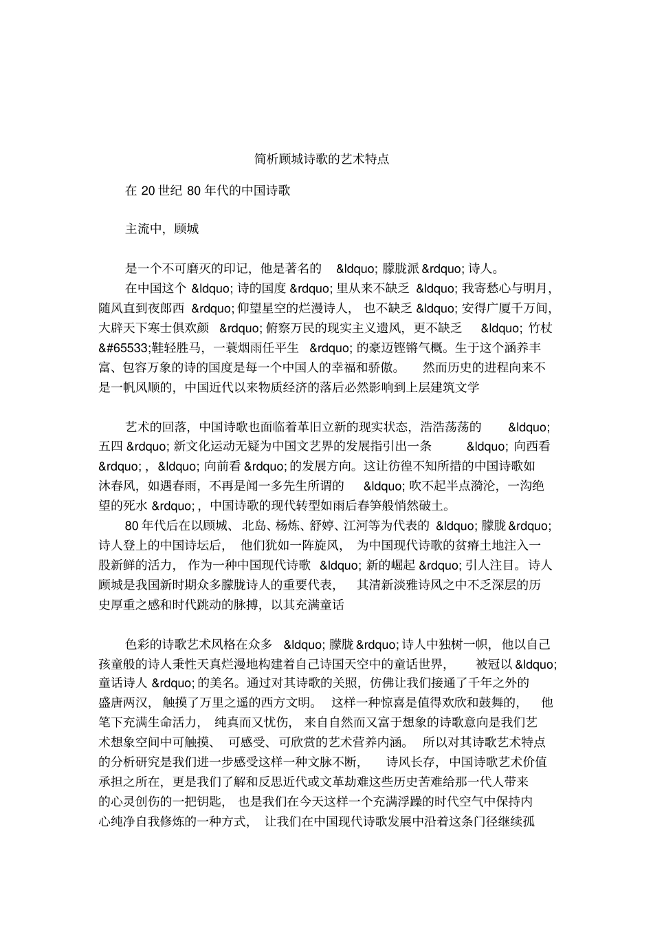 简析顾城诗歌的艺术特点_第1页