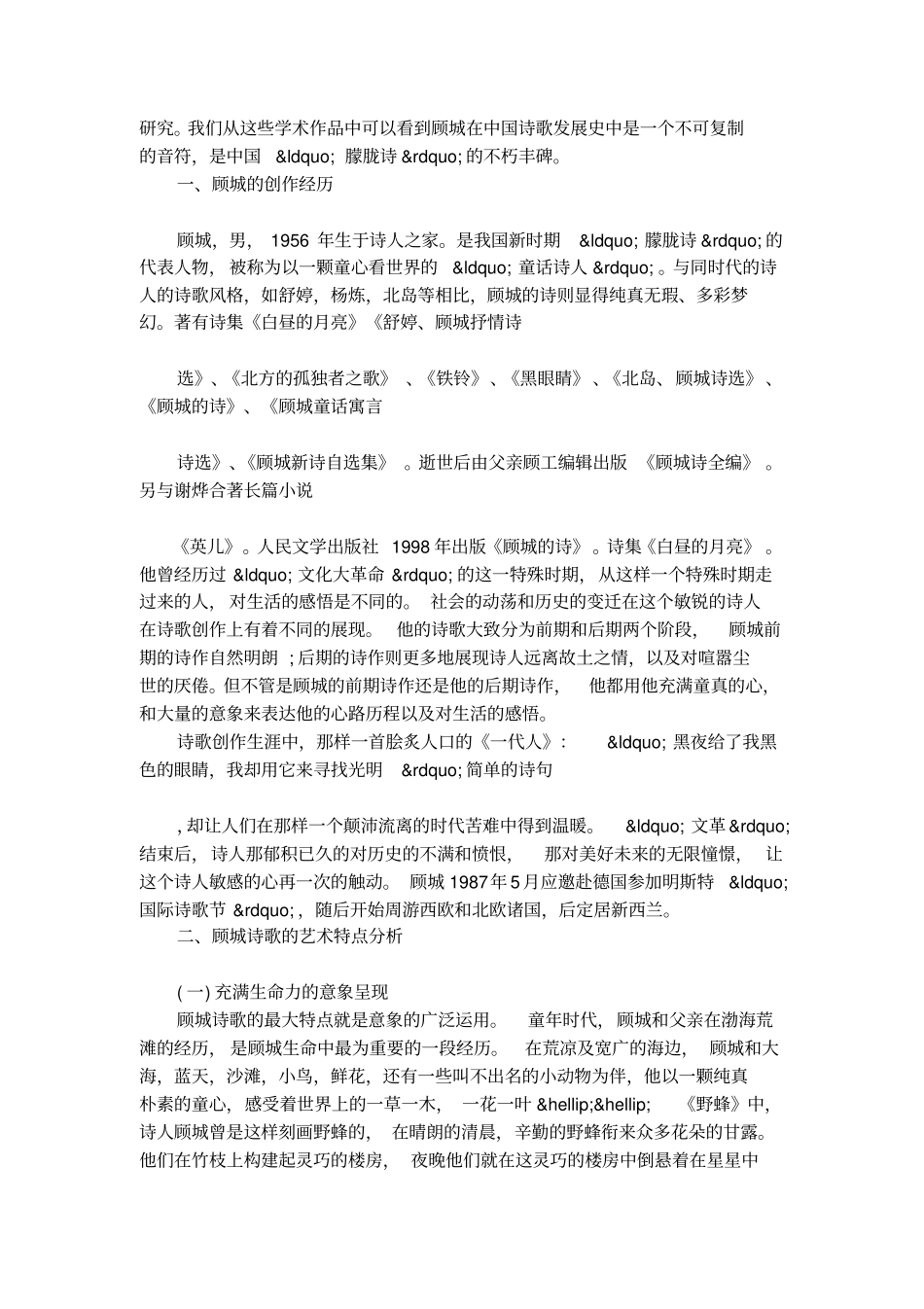 简析顾城诗歌的艺术特点_第3页