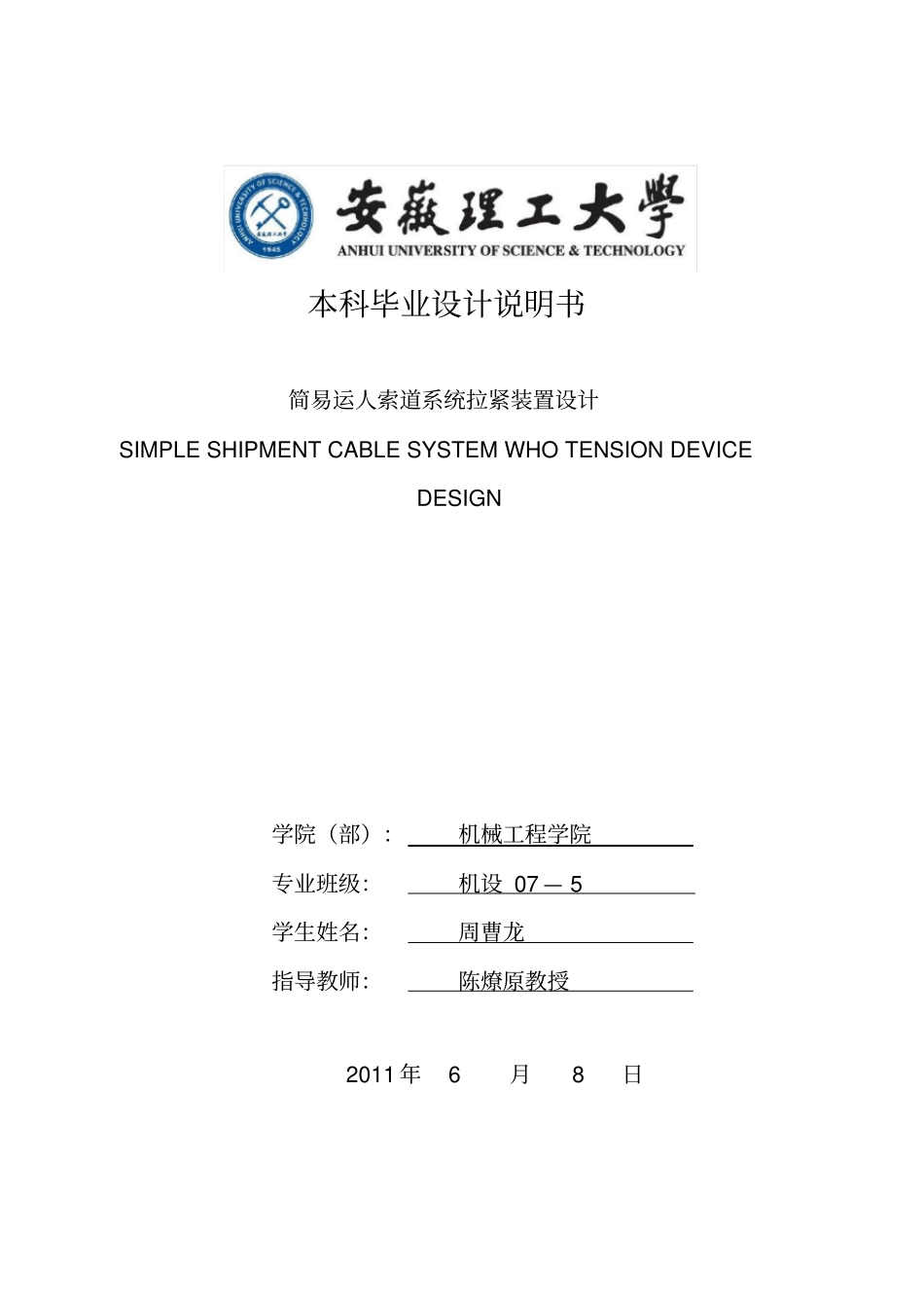 简易运人索道系统拉紧装置毕业设计说明书_第1页