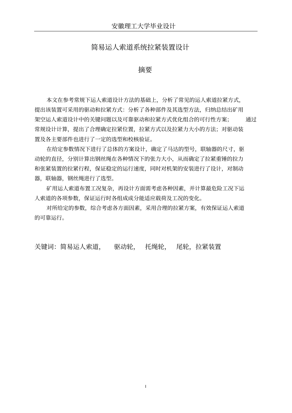 简易运人索道系统拉紧装置毕业设计说明书_第2页