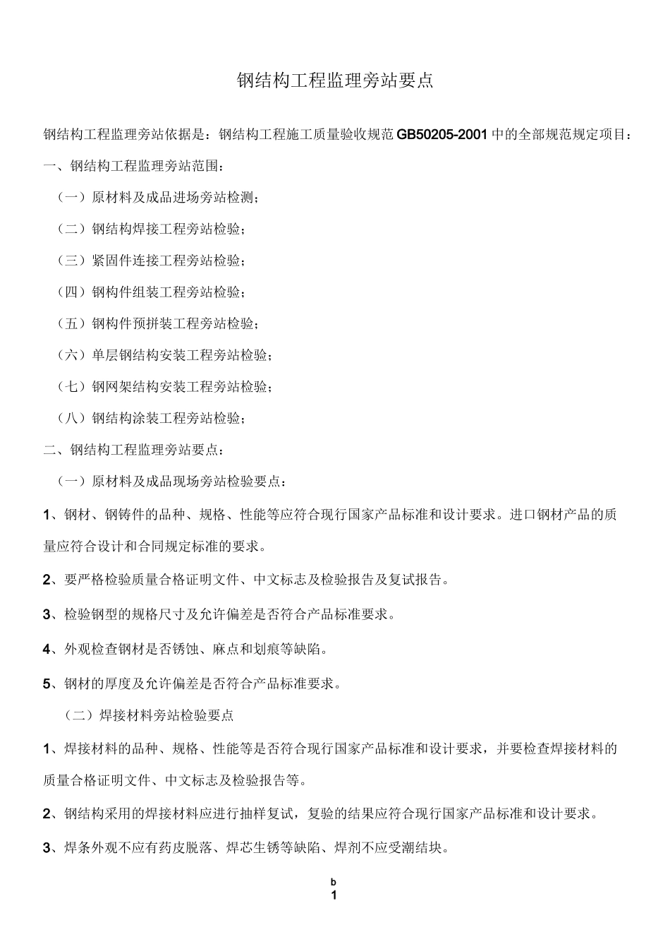 钢结构工程监理旁站要点_第1页