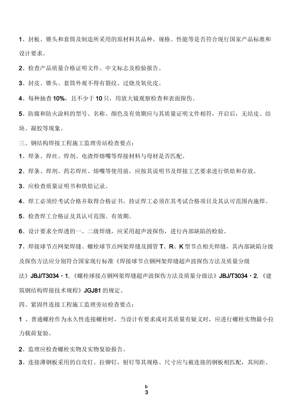 钢结构工程监理旁站要点_第3页