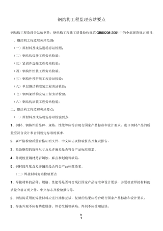 钢结构工程监理旁站要点