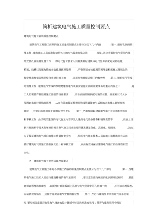 简析建筑电气施工质量控制要点