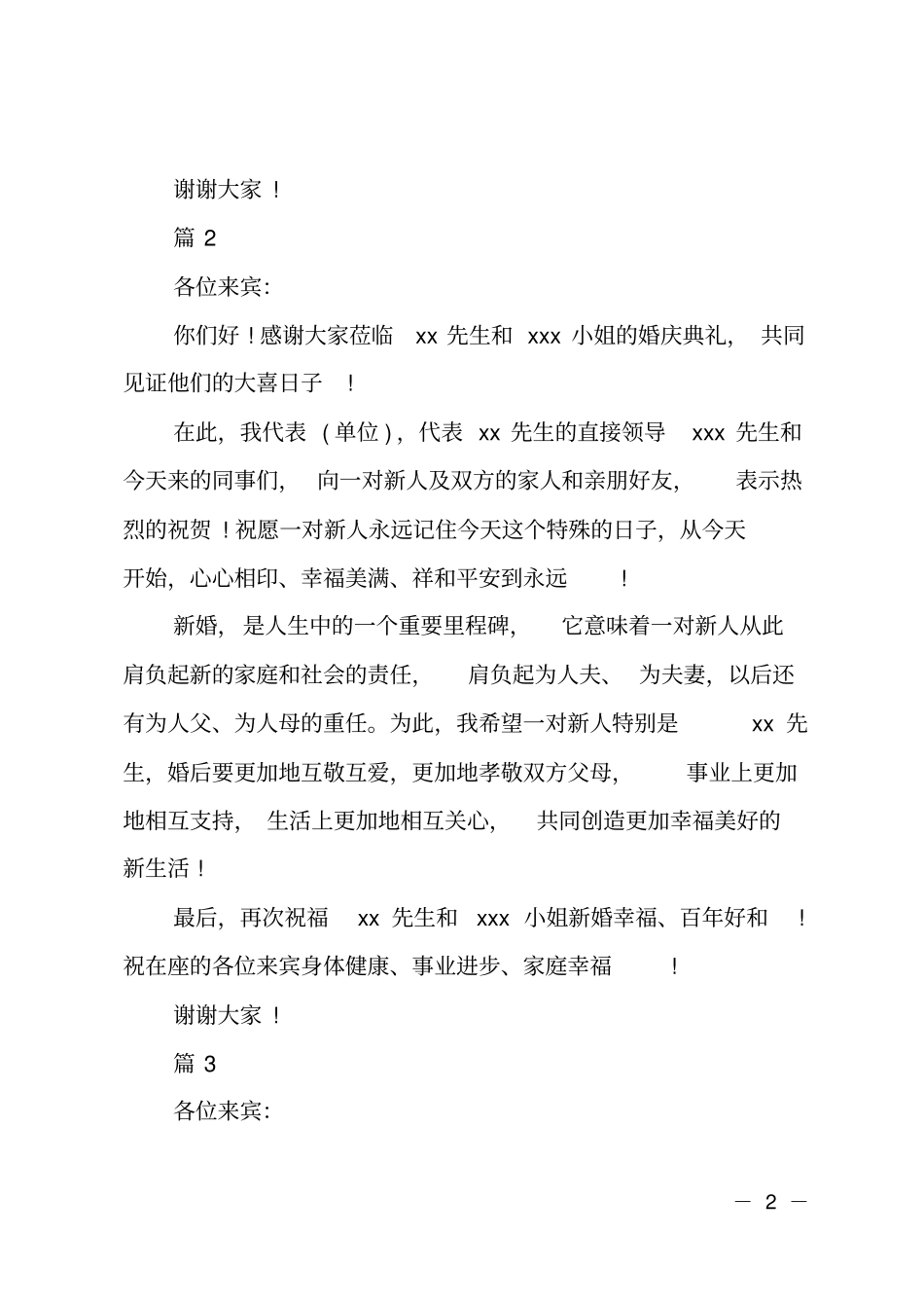 简短大气的婚礼主婚人致辞_第2页