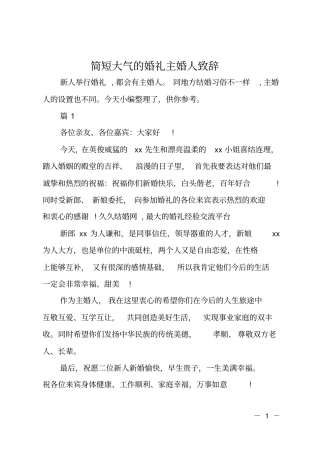简短大气的婚礼主婚人致辞
