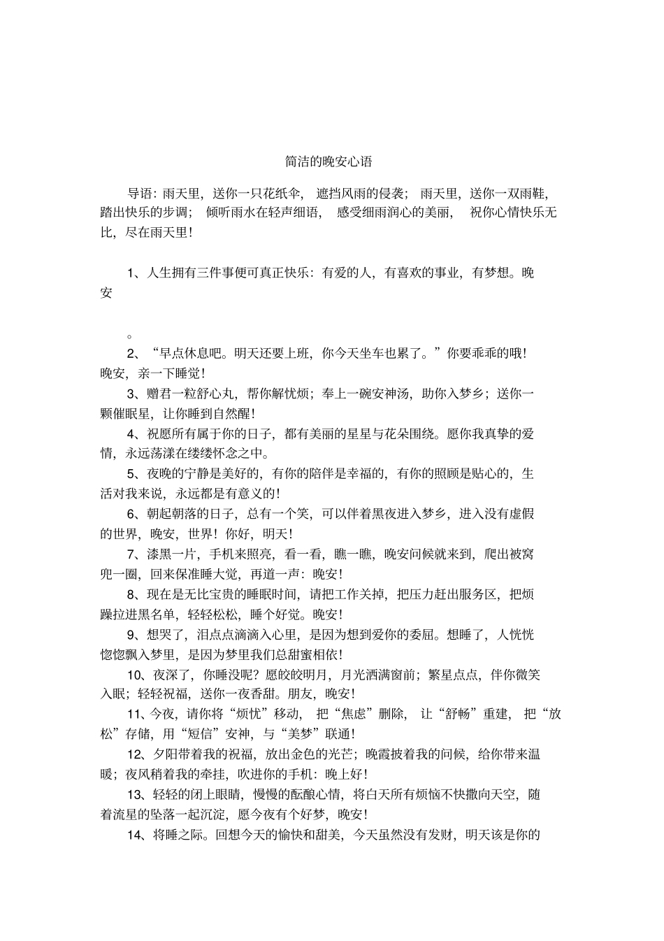 简洁的晚安心语_第1页