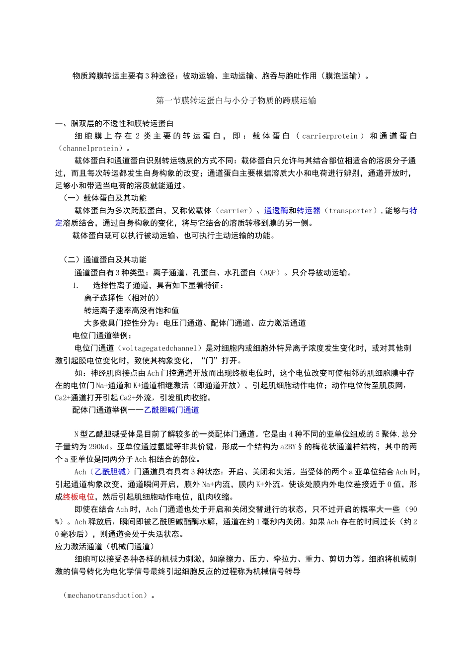 细胞生物学物质的跨膜运输_第1页