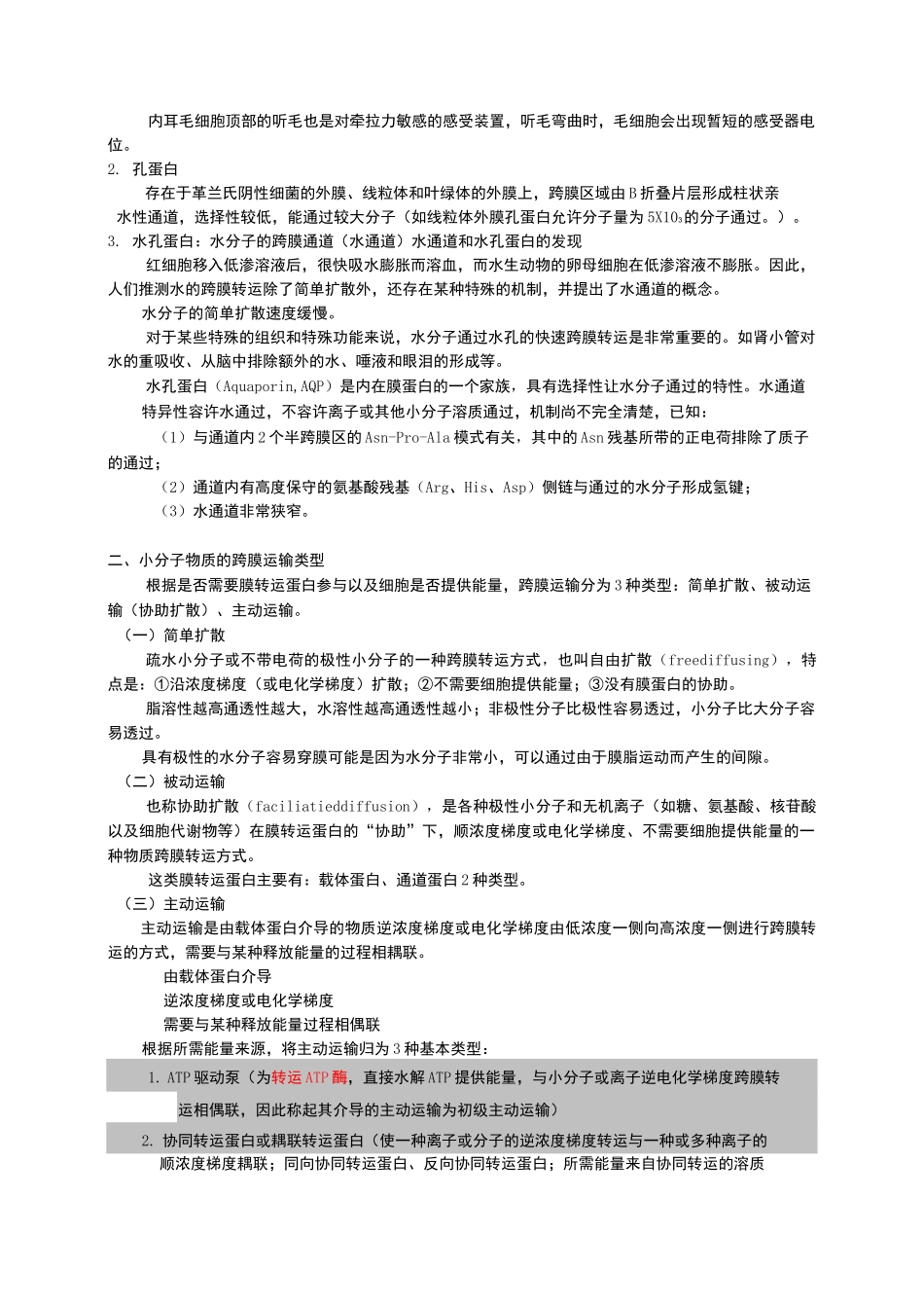 细胞生物学物质的跨膜运输_第2页