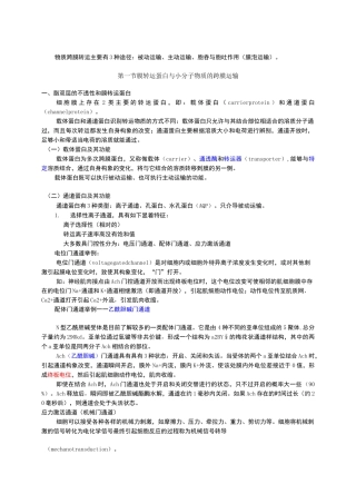 细胞生物学物质的跨膜运输